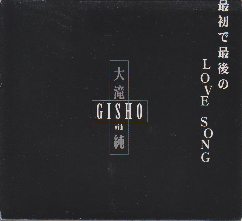 ギショウ の CD 最初で最後のLOVE SONG（2CD）