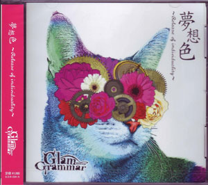 グラムグラマー の CD 夢想色～Release of individuality～ 初回限定盤