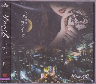 グラムヘイズ の CD 【ZEAL LINK】ちっぽけなプライド