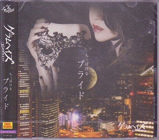 グラムヘイズ の CD 【TOWER RECORDS盤】ちっぽけなプライド