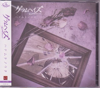 グラムヘイズ の CD 【ZEAL LINK盤】ハナムケノウタ