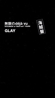 GLAY ( グレイ )  の ビデオ 無限のdeja vu DOCUMENT of ‘BEAT out! TOURS’ 海賊盤