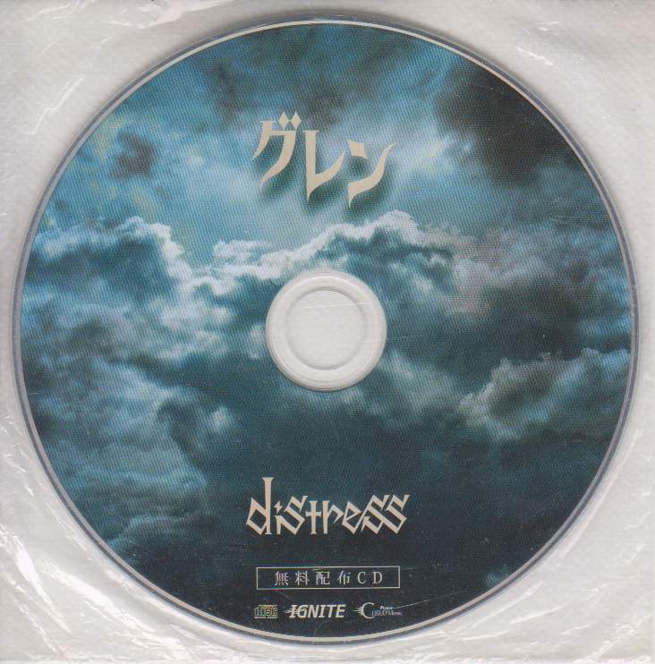 グレン の CD distress