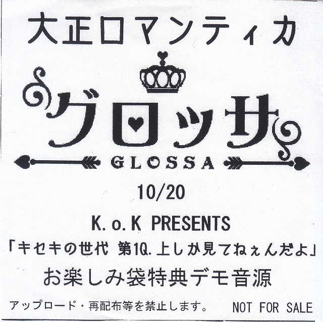 GLOSSA ( グロッサ )  の CD 大正ロマンティカ 「キセキの世代 第1Q.上しか見てねぇんだよ」 お楽しみ袋特典デモ音源