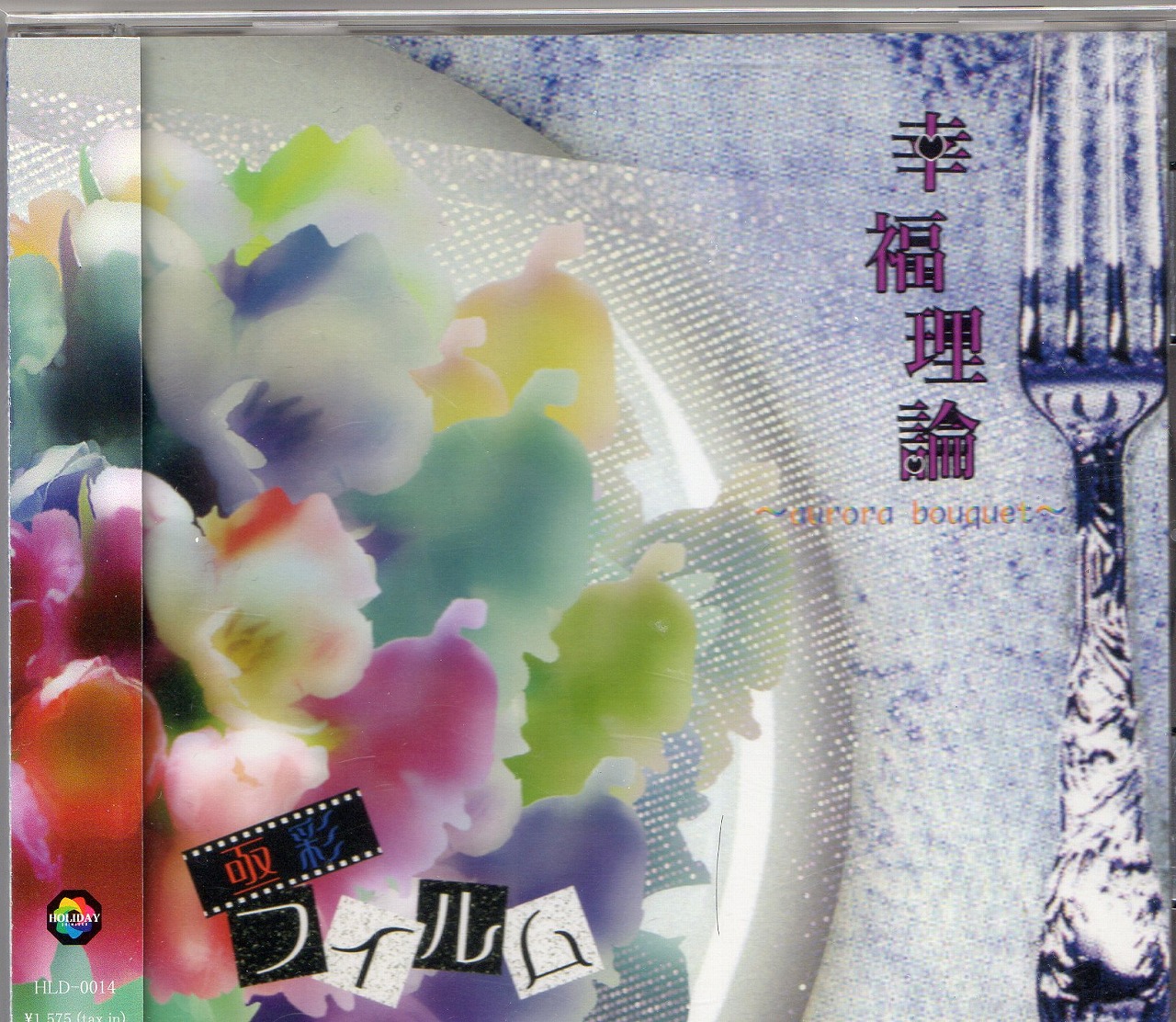 ゴクサイフィルム の CD 幸福理論～aurora bouquet～