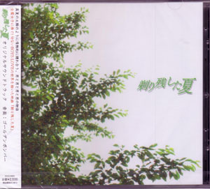 ゴールデンボンバー の CD 【通常盤】剃り残した夏 オリジナルサウンドトラック 