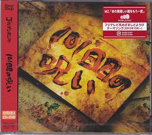 ゴールデンボンバー ( ゴールデンボンバー )  の CD 101回目の呪い  【初回盤A】