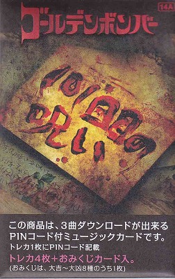 ゴールデンボンバー の CD 101回目の呪い トレカサイズおみくじ付ミュージックカード