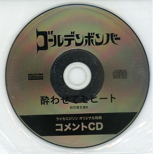 ゴールデンボンバー ( ゴールデンボンバー )  の CD 酔わせてモヒート 初回限定盤B ライカエジソン オリジナル特典 コメントCD