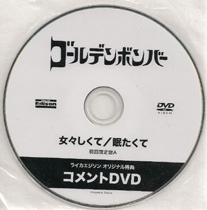 ゴールデンボンバー ( ゴールデンボンバー )  の DVD 女々しくて/眠たくて 初回限定盤A ライカエジソン オリジナル特典 コメントDVD