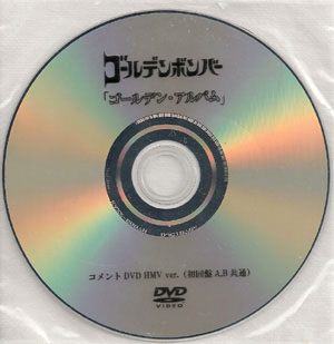 ゴールデンボンバー ( ゴールデンボンバー )  の DVD ゴールデン・アルバム HMV ver. 初回盤A.B共通 コメントDVD
