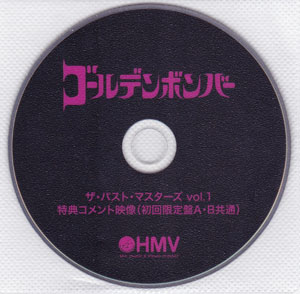 ゴールデンボンバー の DVD 「ザ・パスト・マスターズ vol.1」 HMV先着購入者 初回盤A.B共通 特典コメント映像