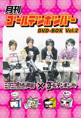 ゴールデンボンバー ( ゴールデンボンバー )  の DVD 月刊ゴールデンボンバー DVD-BOX Vol.2
