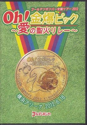 ゴールデンボンバー ( ゴールデンボンバー )  の DVD Oh!金爆ピック～愛の聖火リレー～横浜アリーナ2012.6.18 通常盤