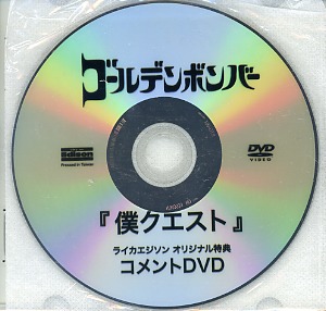 ゴールデンボンバー ( ゴールデンボンバー )  の DVD 「僕クエスト」ライカエジソンオリジナル特典 コメントDVD