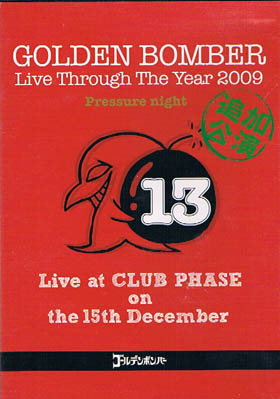 ゴールデンボンバー ( ゴールデンボンバー )  の DVD Live Through The Year 2009 「第一夜 リクエスト・オン・ザ・ベスト～Pressure night～」