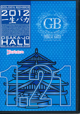 ゴールデンボンバー ( ゴールデンボンバー )  の DVD ワンマンライブ特大号 一生バカ 大阪城ホール 2012.1.21 通常盤