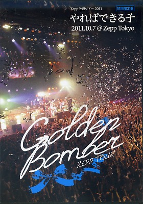 ゴールデンボンバー ( ゴールデンボンバー )  の DVD Zepp全通ツアー2011 やればできる子  2011.10.7 ＠Zepp Tokyo 初回限定盤