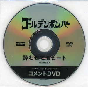 ゴールデンボンバー ( ゴールデンボンバー )  の DVD 酔わせてモヒート 初回限定盤A ライカエジソン オリジナル特典 コメントDVD