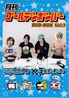 ゴールデンボンバー ( ゴールデンボンバー )  の DVD 月刊ゴールデンボンバー DVD-BOX Vol.3