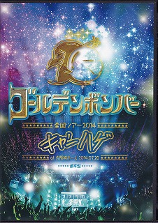 ゴールデンボンバー ( ゴールデンボンバー )  の DVD ゴールデンボンバー 全国ツアー2014「キャンハゲ」at 大阪城ホール 2014.07.20 通常盤