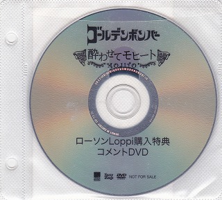 ゴールデンボンバー ( ゴールデンボンバー )  の DVD 酔わせてモヒート ローソンLoppi購入特典 コメントDVD