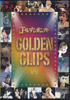 ゴールデンボンバー ( ゴールデンボンバー )  の DVD GOLDEN CLIPS 初回限定盤