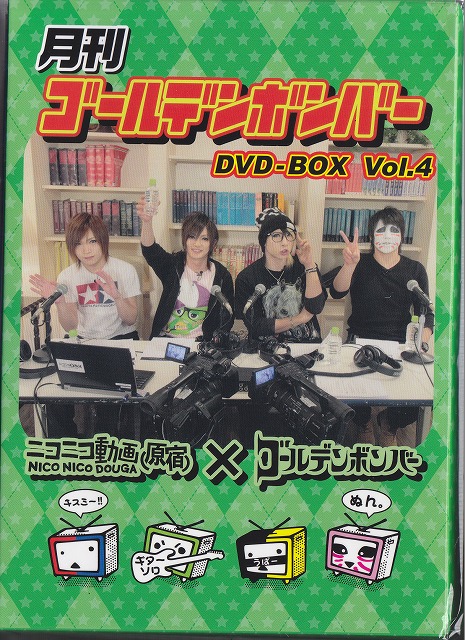 ゴールデンボンバー ( ゴールデンボンバー )  の DVD 月刊ゴールデンボンバー DVD-BOX Vol.4