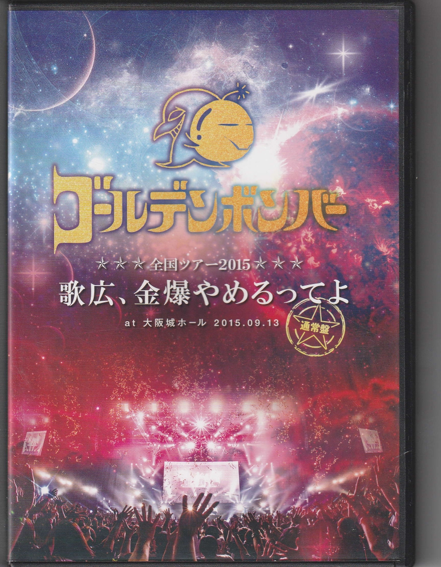 ゴールデンボンバー の DVD 【通常盤】ゴールデンボンバー全国ツアー2015「歌広、金爆やめるってよ」 at 大阪城ホール 2015.09.13