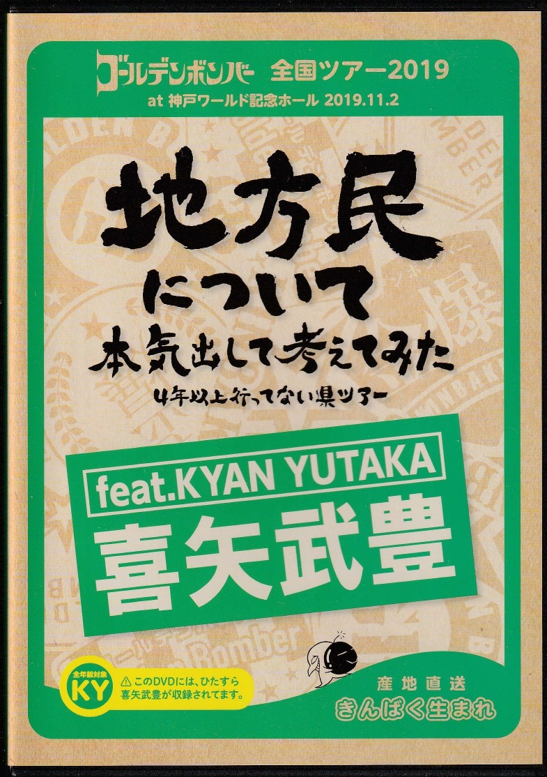 ゴールデンボンバー の DVD ゴールデンボンバー 全国ツアー2019 at 神戸ワールド記念ホール 2019.11.2 地方民について本気出して考えてみた 4年以上行ってない県ツアー feat.KYAN YUTAKA 喜矢武豊