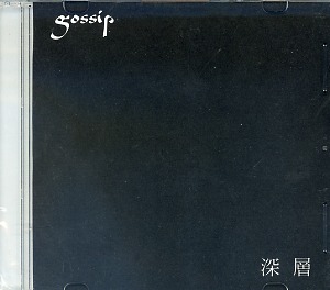 gossip ( ゴシップ )  の CD 深層