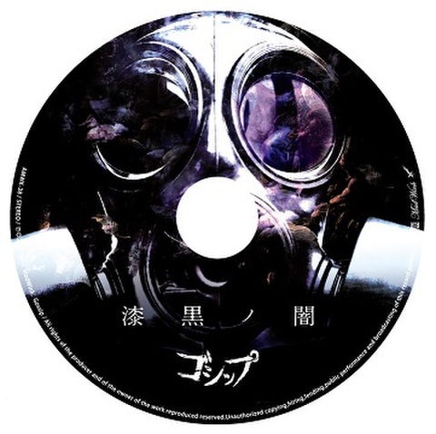 ゴシップ の CD 【超格安布教盤】「漆黒ノ闇」