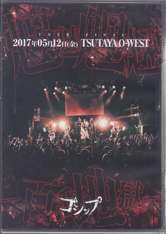 ゴシップ の DVD 【通販・会場盤】2017年05月12日(金) TSUTAYA O-WEST MadWink. PRESENTS ゴシップ単独公演TOUR2017「魑魅魍魎-百舌地獄-」