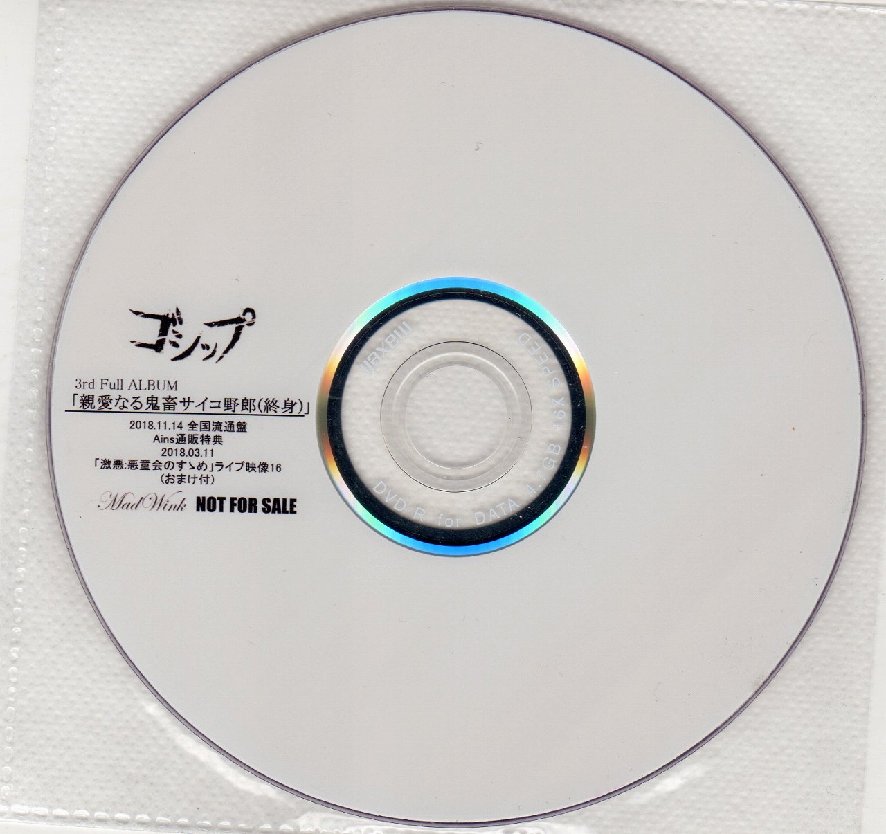ゴシップ の DVD 【Ains】親愛なる鬼畜サイコ野郎（終身） Ains通販特典