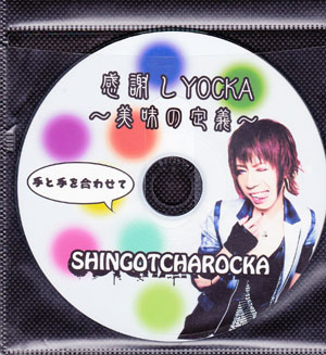GOTCHAROCKA の CD 感謝しYOCKA ～美味の定義～