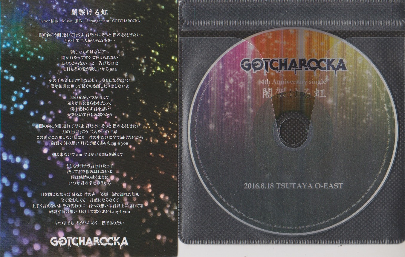 ガチャロッカ の CD 闇架ける虹