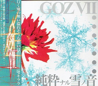 G.O.Z VII ( ゴズセブン )  の CD 純粋ナル雪ノ音