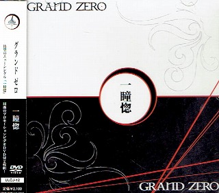 GRAND ZERO ( グランドゼロ )  の CD 一瞳惚