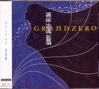 GRAND ZERO ( グランドゼロ )  の CD 漂流瓶