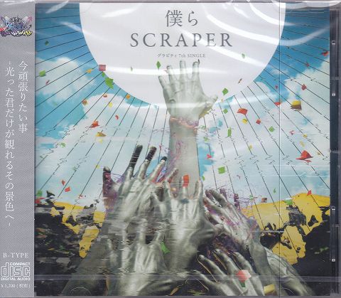 グラビティ の CD 【B-TYPE】僕らSCRAPER