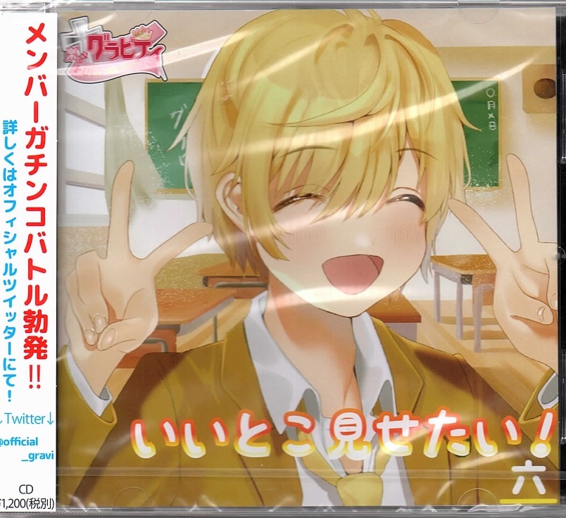 グラビティロク の CD いいとこ見せたい！