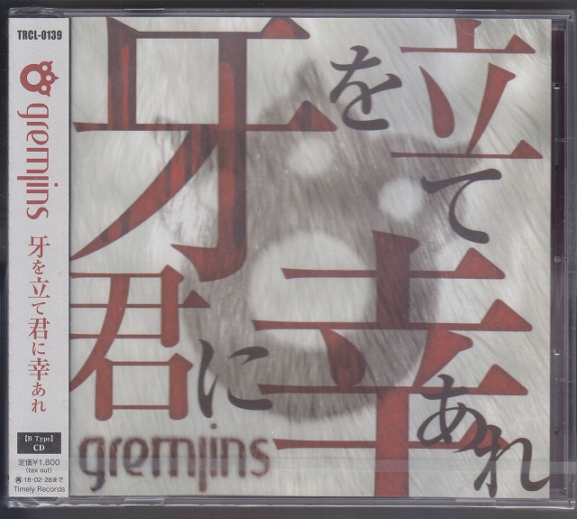 GREMLINS ( グレムリン )  の CD 【通常盤】牙を立て君に幸あれ