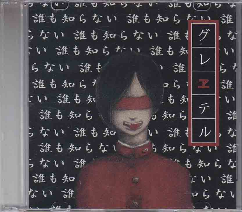 グレヱテル の CD 誰も知らない