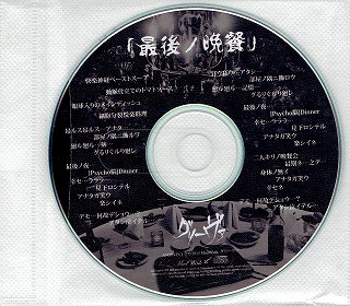 グリーヴァ ( グリーヴァ )  の CD 最後ノ晩餐 目黒鹿鳴館配布