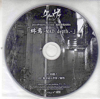 グリーヴァ ( グリーヴァ )  の CD 終焉-MAD death.-