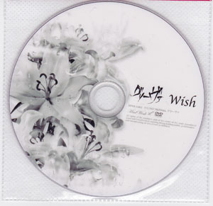 グリーヴァ ( グリーヴァ )  の DVD Wish (通販ver.)