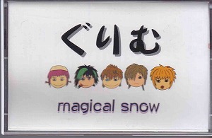 グリム の テープ magical snow