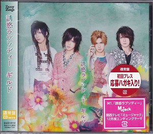 ギルド の CD 誘惑ラプソディー 通常盤