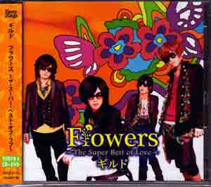 ギルド ( ギルド )  の CD 【初回盤A】Flowers～The Super Best of Love～
