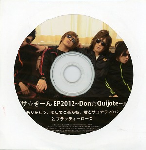 ギルド ( ギルド )  の CD ザ☆ぎーんEP2012～Don☆Quijote～